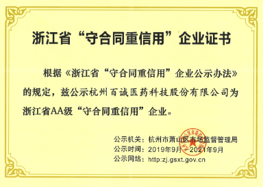 2019年获得浙江省AA级“守合同重信用”企业